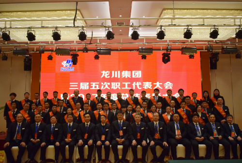 元月一日，新年伊始，在這喜慶而美好的日子，龍川集團(tuán)喜事連連。集團(tuán)南大門竣工啟用，迎來了剪彩揭幕典禮。        上午6時58分，集團(tuán)公司馬自強(qiáng)董事長、常務(wù)副總經(jīng)理史善淼、工程公司總經(jīng)理尤鳳志、龍川鋼管總經(jīng)理龍沾明、美鋼管業(yè)總經(jīng)理卞小亮、各分公司副總經(jīng)理及各分公司、各部門負(fù)責(zé)人、300多名職工代表、獲獎代表齊聚一堂，心情激動、豪情滿懷，參加龍川集團(tuán)南大門啟用揭幕典禮，共同慶祝見證這一具有里程碑意義的時刻。  上午8時，集團(tuán)三屆五次職工代表大會暨2017年度總結(jié)表彰大會在揚(yáng)州景誠國際飯店隆重召開。集團(tuán)常務(wù)副總經(jīng)理史善淼主持大會并致開幕詞。    會上，集團(tuán)常務(wù)副總經(jīng)理史善淼作了題為《不忘初心，砥礪前行，二次創(chuàng)業(yè)，再度昆侖》的集團(tuán)總經(jīng)理工作報(bào)告。報(bào)告全面回顧了2017年工作，肯定了成績，指出了不足，并確定2018年以“現(xiàn)金為王，利潤為墻，品質(zhì)為先，成本為糧”為指導(dǎo)方針開展各項(xiàng)工作。  工程公司尤鳳志總經(jīng)理、龍川鋼管龍沾明總經(jīng)理、美鋼管業(yè)卞小亮總經(jīng)理分別在大會做工作報(bào)告。  隨后，集團(tuán)馬自強(qiáng)董事長發(fā)表重要講話。馬董事長公布了集團(tuán)組織架構(gòu)，回顧了建廠14年取得的成就。馬董事長指出，集團(tuán)科研、物流、制造三大主體的發(fā)展目標(biāo)已經(jīng)完成，龍川品牌在國內(nèi)外行業(yè)內(nèi)已進(jìn)入全球第一方陣，贏得了廣泛贊譽(yù)。在過去的十多年中，龍川鋼管在波瀾壯闊的市場發(fā)展中轉(zhuǎn)型升級，以技術(shù)進(jìn)步求生存，以變革轉(zhuǎn)型謀發(fā)展。馬董事長強(qiáng)調(diào)，在第三個五年規(guī)劃收官之年，集團(tuán)將逐步建立現(xiàn)代化的企業(yè)管理制度，推進(jìn)管理變革，切實(shí)加強(qiáng)員工系統(tǒng)化培訓(xùn)，為奮斗者提供廣闊的舞臺。馬董事長勉勵全體員工銳意進(jìn)取，努力奮斗。馬董事長對今后的工作提出了要求。投資過億的新一輪技改項(xiàng)目已上馬實(shí)施，質(zhì)量、成本、交期的問題將得到極大改觀。到2023年，龍川集團(tuán)將以全球最具個性、最有特點(diǎn)的大型無縫鋼管生產(chǎn)企業(yè)的姿態(tài)立于全球無縫鋼管企業(yè)之林。  各位代表認(rèn)真聽取了報(bào)告內(nèi)容，認(rèn)識了問題所在，理清了工作思路，堅(jiān)定了必勝信念，對全面攻堅(jiān)，打贏2018年重大決戰(zhàn)充滿信心。  分組討論階段，各位代表就生產(chǎn)管理、研發(fā)技改、市場拓展等主要話題展開激烈討論，代表們暢所欲言，為公司穩(wěn)定、健康、可持續(xù)發(fā)展積極建言獻(xiàn)策。  會上，徐寶順副總經(jīng)理、胡永生副總經(jīng)理分別宣讀了對“先進(jìn)班組”、“先進(jìn)個人”和“十佳標(biāo)兵”的表彰決定，集團(tuán)總部為獲獎代表頒發(fā)了獎狀和證書。大會主持人、集團(tuán)常務(wù)副總經(jīng)理史善淼公布了管理干部年終測評結(jié)果。          會上舉行了績效考核簽約儀式。集團(tuán)、各分公司、各系統(tǒng)代表分別簽署了2018年度績效考核方案。  隨后，各分公司、各部門代表進(jìn)行交流發(fā)言。  最后，大會主持人、集團(tuán)常務(wù)副總經(jīng)理史善淼作工會工作匯報(bào)，宣讀了大會決議。  12時許，在鏗鏘有力的《國際歌》音樂聲中，大會勝利閉幕。