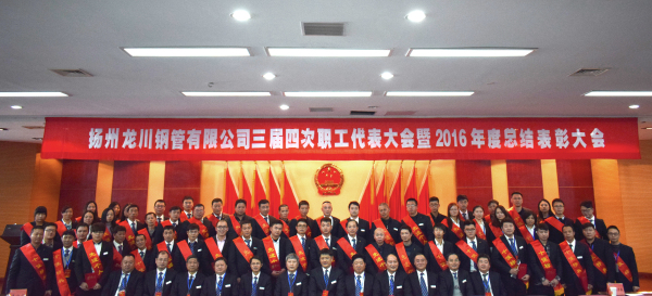 革舊立新再創(chuàng)業(yè)  全面攻堅(jiān)贏決戰(zhàn) 公司三屆四次職工代表大會(huì) 暨2016年總結(jié)表彰大會(huì)隆重召開         元月一日，新年伊始，公司三屆四次職工代表大會(huì)暨2016年度總結(jié)表彰大會(huì)在濱江科技大廈隆重召開。集團(tuán)董事長(zhǎng)馬自強(qiáng)、生產(chǎn)系統(tǒng)副總經(jīng)理劉錦、工程公司總經(jīng)理史善淼、物流公司總經(jīng)理卞小亮等12位總部領(lǐng)導(dǎo)出席，各部門負(fù)責(zé)人、271名職工代表及59名獲獎(jiǎng)代表參加會(huì)議。       會(huì)議由生產(chǎn)系統(tǒng)副總經(jīng)理劉錦主持并致開幕辭。董事長(zhǎng)馬自強(qiáng)作了題為《革舊立新再創(chuàng)業(yè)，全面攻堅(jiān)贏決戰(zhàn)》的年度工作報(bào)告。馬總在報(bào)告中指出，2016年是公司第三個(gè)五年規(guī)劃的承啟之年，更是變革之年，公司沿著“內(nèi)抓管理，優(yōu)化結(jié)構(gòu)”的總方針，提速集團(tuán)化進(jìn)程，保持了平穩(wěn)發(fā)展勢(shì)頭。在集團(tuán)戰(zhàn)略規(guī)劃頂層框架下，工程公司、龍川制造和物流公司三大板塊通過優(yōu)勢(shì)對(duì)接，資源整合，取得了逆市上揚(yáng)的良好業(yè)績(jī)。馬總強(qiáng)調(diào)，2017年是公司第三個(gè)五年規(guī)劃的決戰(zhàn)之年，更是攻堅(jiān)克難的一年。全球經(jīng)濟(jì)形勢(shì)依舊復(fù)雜，市場(chǎng)行情回暖緩慢。全體員工要充分認(rèn)識(shí)到企業(yè)生產(chǎn)成本、管理基礎(chǔ)的問題和差距，增強(qiáng)緊迫感，要全面深化改革，激發(fā)內(nèi)部潛能，聚焦重點(diǎn)工作，緊緊圍繞“以利潤(rùn)為中心、劃小核算單位、人人都做經(jīng)營者、以服務(wù)市場(chǎng)為理念”的工作方針開展各項(xiàng)工作。       生產(chǎn)系統(tǒng)副總經(jīng)理劉錦、工程公司總經(jīng)理史善淼和物流公司總經(jīng)理卞小亮分別作了分公司年度工作報(bào)告。各位代表認(rèn)真聽取了報(bào)告內(nèi)容，認(rèn)識(shí)了問題所在，理清了工作思路，堅(jiān)定了必勝信念，對(duì)全面攻堅(jiān)，打贏2017年重大決戰(zhàn)充滿信心。       分組討論階段，各位代表圍繞改革和發(fā)展主題，就公司新政策、新方案及實(shí)際工作中遇到的問題展開激烈討論，為公司穩(wěn)定、健康、可持續(xù)發(fā)展積極建言獻(xiàn)策。       會(huì)上，副董事長(zhǎng)尤鳳志、工程公司副總經(jīng)理胡永生分別宣讀了對(duì)“先進(jìn)班組”、“先進(jìn)個(gè)人”和“十佳標(biāo)兵”的表彰決定，公司總部為獲獎(jiǎng)代表頒發(fā)了獎(jiǎng)狀和證書。大會(huì)主持人、副總經(jīng)理劉錦宣布了中高層管理人員年終測(cè)評(píng)結(jié)果。       隨后，獲獎(jiǎng)代表和各系統(tǒng)負(fù)責(zé)人在會(huì)上發(fā)言。12時(shí)許，在鏗鏘有力的《國際歌》音樂聲中，大會(huì)勝利閉幕。