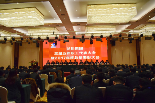 元月一日，新年伊始，在這喜慶而美好的日子，龍川集團(tuán)喜事連連。集團(tuán)南大門竣工啟用，迎來了剪彩揭幕典禮。        上午6時58分，集團(tuán)公司馬自強(qiáng)董事長、常務(wù)副總經(jīng)理史善淼、工程公司總經(jīng)理尤鳳志、龍川鋼管總經(jīng)理龍沾明、美鋼管業(yè)總經(jīng)理卞小亮、各分公司副總經(jīng)理及各分公司、各部門負(fù)責(zé)人、300多名職工代表、獲獎代表齊聚一堂，心情激動、豪情滿懷，參加龍川集團(tuán)南大門啟用揭幕典禮，共同慶祝見證這一具有里程碑意義的時刻。  上午8時，集團(tuán)三屆五次職工代表大會暨2017年度總結(jié)表彰大會在揚(yáng)州景誠國際飯店隆重召開。集團(tuán)常務(wù)副總經(jīng)理史善淼主持大會并致開幕詞。    會上，集團(tuán)常務(wù)副總經(jīng)理史善淼作了題為《不忘初心，砥礪前行，二次創(chuàng)業(yè)，再度昆侖》的集團(tuán)總經(jīng)理工作報(bào)告。報(bào)告全面回顧了2017年工作，肯定了成績，指出了不足，并確定2018年以“現(xiàn)金為王，利潤為墻，品質(zhì)為先，成本為糧”為指導(dǎo)方針開展各項(xiàng)工作。  工程公司尤鳳志總經(jīng)理、龍川鋼管龍沾明總經(jīng)理、美鋼管業(yè)卞小亮總經(jīng)理分別在大會做工作報(bào)告。  隨后，集團(tuán)馬自強(qiáng)董事長發(fā)表重要講話。馬董事長公布了集團(tuán)組織架構(gòu)，回顧了建廠14年取得的成就。馬董事長指出，集團(tuán)科研、物流、制造三大主體的發(fā)展目標(biāo)已經(jīng)完成，龍川品牌在國內(nèi)外行業(yè)內(nèi)已進(jìn)入全球第一方陣，贏得了廣泛贊譽(yù)。在過去的十多年中，龍川鋼管在波瀾壯闊的市場發(fā)展中轉(zhuǎn)型升級，以技術(shù)進(jìn)步求生存，以變革轉(zhuǎn)型謀發(fā)展。馬董事長強(qiáng)調(diào)，在第三個五年規(guī)劃收官之年，集團(tuán)將逐步建立現(xiàn)代化的企業(yè)管理制度，推進(jìn)管理變革，切實(shí)加強(qiáng)員工系統(tǒng)化培訓(xùn)，為奮斗者提供廣闊的舞臺。馬董事長勉勵全體員工銳意進(jìn)取，努力奮斗。馬董事長對今后的工作提出了要求。投資過億的新一輪技改項(xiàng)目已上馬實(shí)施，質(zhì)量、成本、交期的問題將得到極大改觀。到2023年，龍川集團(tuán)將以全球最具個性、最有特點(diǎn)的大型無縫鋼管生產(chǎn)企業(yè)的姿態(tài)立于全球無縫鋼管企業(yè)之林。  各位代表認(rèn)真聽取了報(bào)告內(nèi)容，認(rèn)識了問題所在，理清了工作思路，堅(jiān)定了必勝信念，對全面攻堅(jiān)，打贏2018年重大決戰(zhàn)充滿信心。  分組討論階段，各位代表就生產(chǎn)管理、研發(fā)技改、市場拓展等主要話題展開激烈討論，代表們暢所欲言，為公司穩(wěn)定、健康、可持續(xù)發(fā)展積極建言獻(xiàn)策。  會上，徐寶順副總經(jīng)理、胡永生副總經(jīng)理分別宣讀了對“先進(jìn)班組”、“先進(jìn)個人”和“十佳標(biāo)兵”的表彰決定，集團(tuán)總部為獲獎代表頒發(fā)了獎狀和證書。大會主持人、集團(tuán)常務(wù)副總經(jīng)理史善淼公布了管理干部年終測評結(jié)果。          會上舉行了績效考核簽約儀式。集團(tuán)、各分公司、各系統(tǒng)代表分別簽署了2018年度績效考核方案。  隨后，各分公司、各部門代表進(jìn)行交流發(fā)言。  最后，大會主持人、集團(tuán)常務(wù)副總經(jīng)理史善淼作工會工作匯報(bào)，宣讀了大會決議。  12時許，在鏗鏘有力的《國際歌》音樂聲中，大會勝利閉幕。