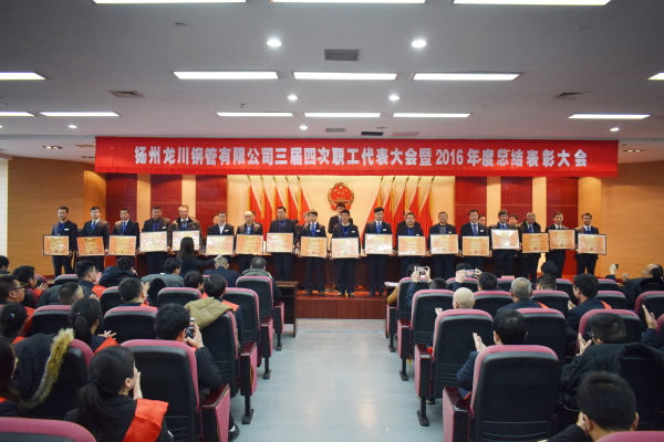 革舊立新再創(chuàng)業(yè)  全面攻堅(jiān)贏決戰(zhàn) 公司三屆四次職工代表大會(huì) 暨2016年總結(jié)表彰大會(huì)隆重召開         元月一日，新年伊始，公司三屆四次職工代表大會(huì)暨2016年度總結(jié)表彰大會(huì)在濱江科技大廈隆重召開。集團(tuán)董事長(zhǎng)馬自強(qiáng)、生產(chǎn)系統(tǒng)副總經(jīng)理劉錦、工程公司總經(jīng)理史善淼、物流公司總經(jīng)理卞小亮等12位總部領(lǐng)導(dǎo)出席，各部門負(fù)責(zé)人、271名職工代表及59名獲獎(jiǎng)代表參加會(huì)議。       會(huì)議由生產(chǎn)系統(tǒng)副總經(jīng)理劉錦主持并致開幕辭。董事長(zhǎng)馬自強(qiáng)作了題為《革舊立新再創(chuàng)業(yè)，全面攻堅(jiān)贏決戰(zhàn)》的年度工作報(bào)告。馬總在報(bào)告中指出，2016年是公司第三個(gè)五年規(guī)劃的承啟之年，更是變革之年，公司沿著“內(nèi)抓管理，優(yōu)化結(jié)構(gòu)”的總方針，提速集團(tuán)化進(jìn)程，保持了平穩(wěn)發(fā)展勢(shì)頭。在集團(tuán)戰(zhàn)略規(guī)劃頂層框架下，工程公司、龍川制造和物流公司三大板塊通過優(yōu)勢(shì)對(duì)接，資源整合，取得了逆市上揚(yáng)的良好業(yè)績(jī)。馬總強(qiáng)調(diào)，2017年是公司第三個(gè)五年規(guī)劃的決戰(zhàn)之年，更是攻堅(jiān)克難的一年。全球經(jīng)濟(jì)形勢(shì)依舊復(fù)雜，市場(chǎng)行情回暖緩慢。全體員工要充分認(rèn)識(shí)到企業(yè)生產(chǎn)成本、管理基礎(chǔ)的問題和差距，增強(qiáng)緊迫感，要全面深化改革，激發(fā)內(nèi)部潛能，聚焦重點(diǎn)工作，緊緊圍繞“以利潤(rùn)為中心、劃小核算單位、人人都做經(jīng)營者、以服務(wù)市場(chǎng)為理念”的工作方針開展各項(xiàng)工作。       生產(chǎn)系統(tǒng)副總經(jīng)理劉錦、工程公司總經(jīng)理史善淼和物流公司總經(jīng)理卞小亮分別作了分公司年度工作報(bào)告。各位代表認(rèn)真聽取了報(bào)告內(nèi)容，認(rèn)識(shí)了問題所在，理清了工作思路，堅(jiān)定了必勝信念，對(duì)全面攻堅(jiān)，打贏2017年重大決戰(zhàn)充滿信心。       分組討論階段，各位代表圍繞改革和發(fā)展主題，就公司新政策、新方案及實(shí)際工作中遇到的問題展開激烈討論，為公司穩(wěn)定、健康、可持續(xù)發(fā)展積極建言獻(xiàn)策。       會(huì)上，副董事長(zhǎng)尤鳳志、工程公司副總經(jīng)理胡永生分別宣讀了對(duì)“先進(jìn)班組”、“先進(jìn)個(gè)人”和“十佳標(biāo)兵”的表彰決定，公司總部為獲獎(jiǎng)代表頒發(fā)了獎(jiǎng)狀和證書。大會(huì)主持人、副總經(jīng)理劉錦宣布了中高層管理人員年終測(cè)評(píng)結(jié)果。       隨后，獲獎(jiǎng)代表和各系統(tǒng)負(fù)責(zé)人在會(huì)上發(fā)言。12時(shí)許，在鏗鏘有力的《國際歌》音樂聲中，大會(huì)勝利閉幕。