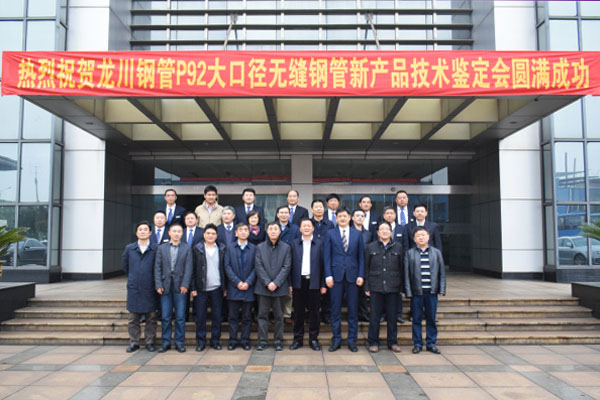 11月19日上午，公司超（超）臨界火電機組用P92大口徑無縫鋼管新產(chǎn)品技術(shù)鑒定會在開發(fā)大廈隆重召開。本次會議由工程公司和中國機械工業(yè)聯(lián)合會聯(lián)合主辦，來自鋼鐵研究總院、西安熱工研究院、蘇州熱工研究院、五大電力集團及三大鍋的15位專家組成鑒定委員會。江都區(qū)委常委、副區(qū)長姜熔，公司董事長馬自強及公司總部領(lǐng)導(dǎo)成員參加了會議。         會議由中國機械工業(yè)聯(lián)合會張科主任主持，公司馬自強董事長致歡迎詞。會上，馬總對龍川鋼管的發(fā)展歷程、轉(zhuǎn)型升級及新產(chǎn)品開發(fā)等方面作了簡要介紹。姜熔區(qū)長對龍川鋼管的發(fā)展成果及對區(qū)域經(jīng)濟的貢獻表示高度贊賞及肯定。尤總就龍川鋼管P92大口徑無縫鋼管的研制開發(fā)情況作了詳細匯報。國家材料測試中心、西安熱工院及東鍋的代表專家對P92評定試驗情況作了簡要介紹，試驗結(jié)果表明，龍川鋼管生產(chǎn)的P92鋼管各項性能指標(biāo)均符合相關(guān)標(biāo)準(zhǔn)要求。                    隨后，專家組前往公司生產(chǎn)現(xiàn)場實地察看了P92樣管，參觀了美鋼物流中心、φ720大口徑無縫鋼管生產(chǎn)線和理化檢測中心。同時在檢測中心，專家組測試了樣管性能并出具了試驗報告。  鑒定會上，委員會專家組聽取了報告、審閱了鑒定材料、考察了生產(chǎn)現(xiàn)場及經(jīng)過現(xiàn)場質(zhì)詢答疑后，一致認(rèn)為龍川鋼管生產(chǎn)的P92鋼管性能及質(zhì)量已達到同類產(chǎn)品國際先進水平，P92新產(chǎn)品鑒定全票通過。  本次鑒定會在公司總部的直接領(lǐng)導(dǎo)下，在總經(jīng)辦、質(zhì)保系統(tǒng)、生產(chǎn)系統(tǒng)、美鋼等公司各部門的積極配合下取得圓滿成功。鑒定會的圓滿召開，標(biāo)志著公司P92大口徑無縫鋼管的研發(fā)項目取得圓滿成功，為公司實現(xiàn)轉(zhuǎn)型升級的戰(zhàn)略目標(biāo)增添新動力。